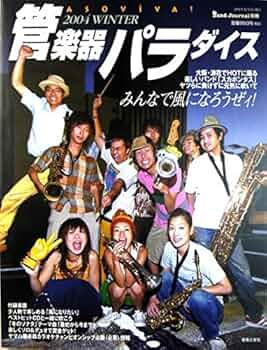 バンドジャーナル別冊「管楽器パラダイス」2004年・秋号 バンドジャーナル別冊「管楽器パラダイス」2004年・秋号 バンド